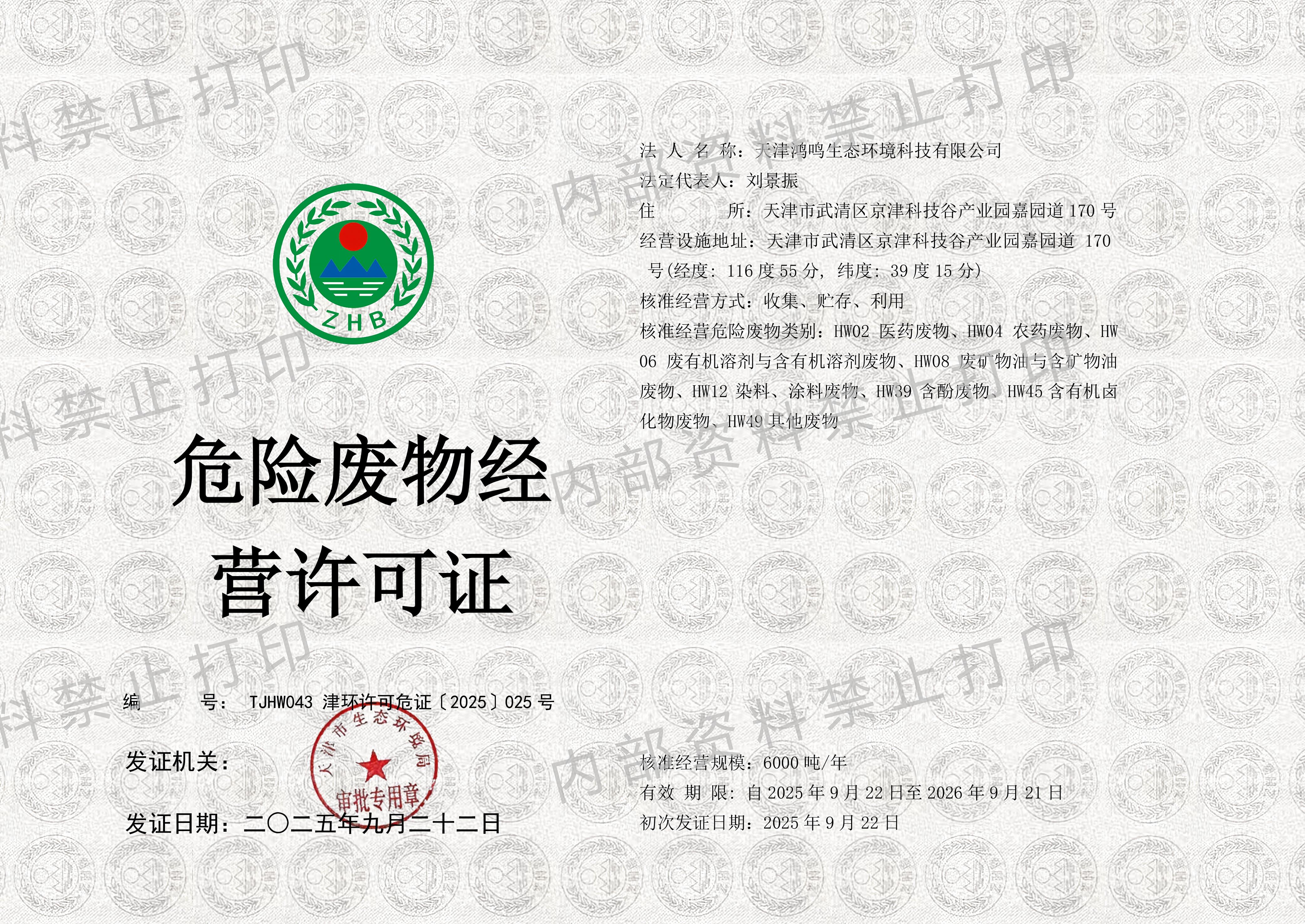 危险废物经营资质